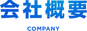 会社概要