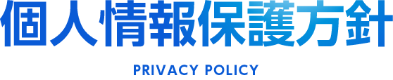 個人情報保護方針