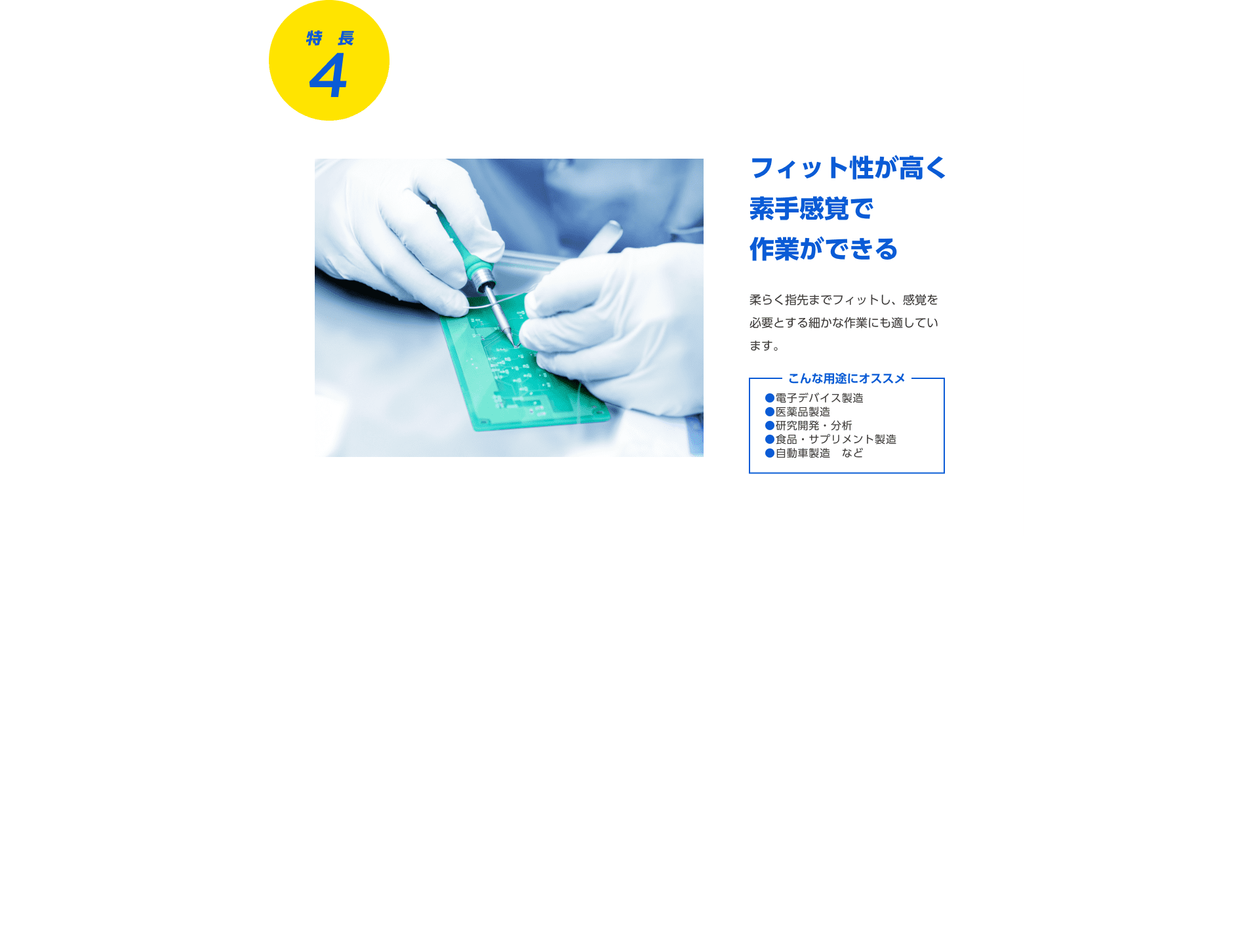 特長4 フィット性が高く素手感覚で作業ができる