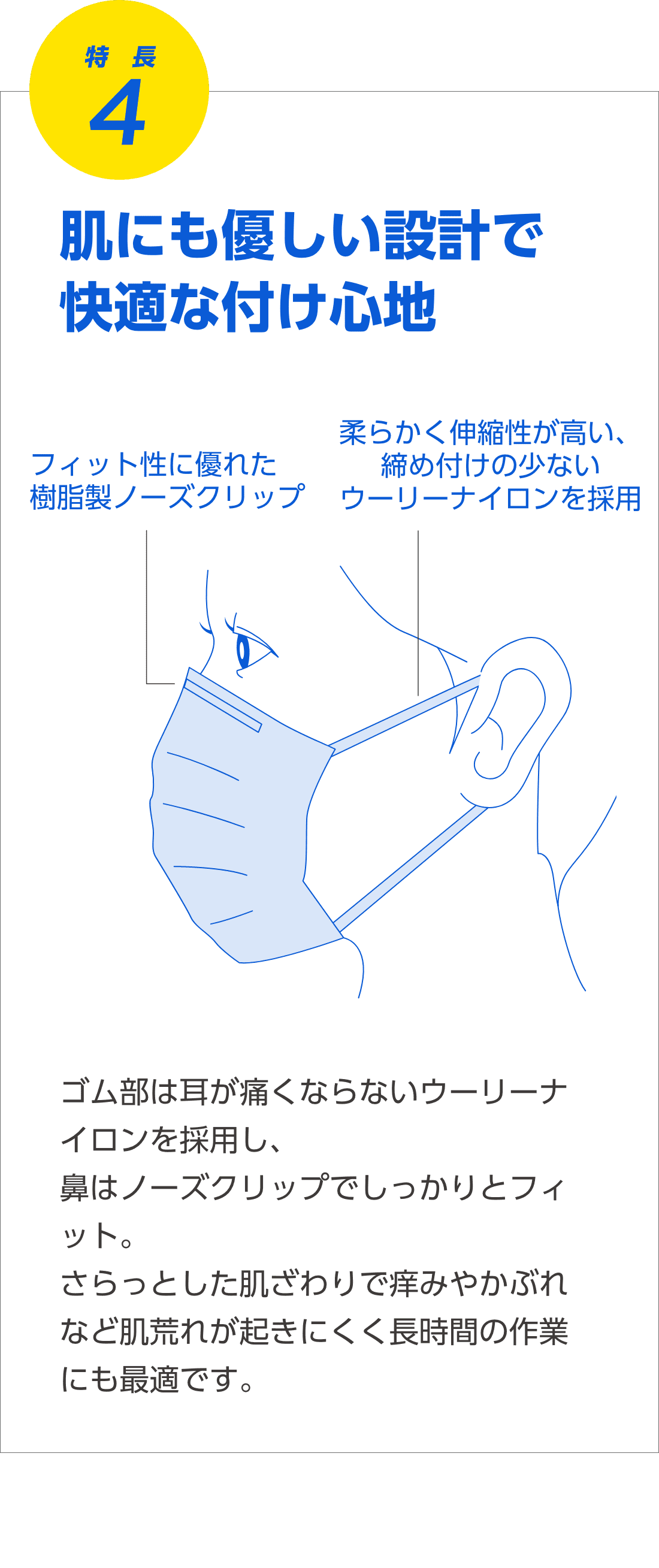 特長4 肌にも優しい設計で快適な付け心地