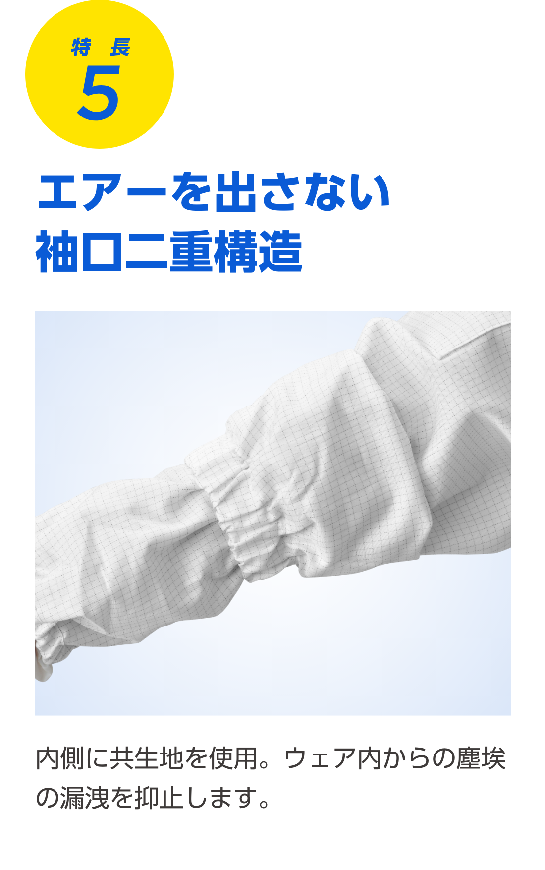 特長5 エアーを出さない袖口二重構造