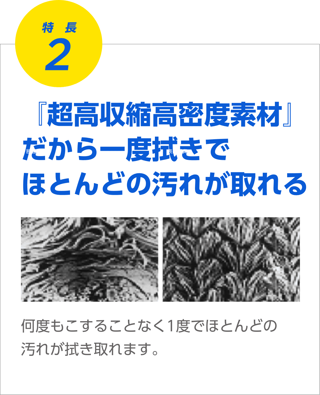 特長2 『超高収縮高密度素材』だから一度拭きでほとんどの汚れが取れる