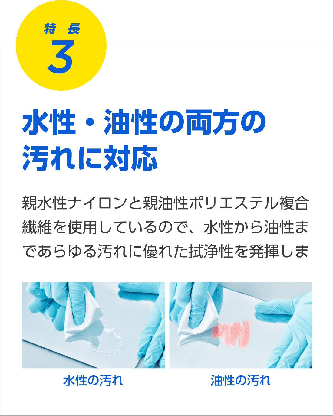 特長3 水性・油性の両方の汚れに対応